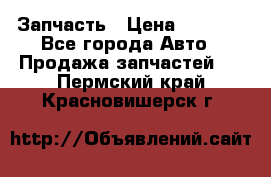 Запчасть › Цена ­ 1 500 - Все города Авто » Продажа запчастей   . Пермский край,Красновишерск г.